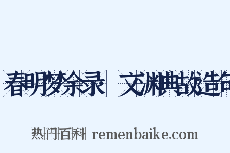 春明梦余录·文渊典故造句是什么意思的图片